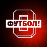 О, футбол!