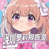 深圳萝莉报告录