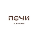 Печи и истории