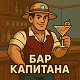 Бар Капитана
