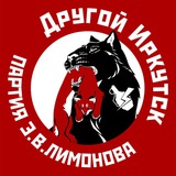 Другой Иркутск
