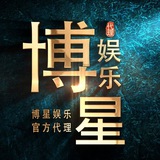 博星娱乐官方频道