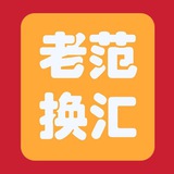 老范换汇频道