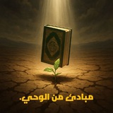 مَبَادِئُ مِنَ الْوَحْيِ🤍