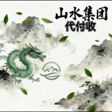 山水集团代付代收信誉频道