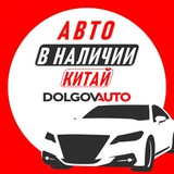 Долгов Авто | Авто в наличии | Китай