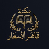 مكتبة قاهر الاسعار