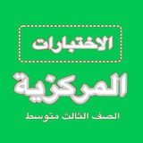 اختبارات مركزيه ثالث متوسط