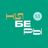 КИБЕРЫ I Великий Новгород