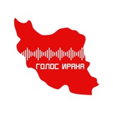 Голос Ирана | صدای ایران