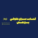 کتابسرای حقوقی پژوهش