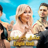 برنامه عشق ابدی