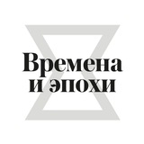 Времена и эпохи 2025