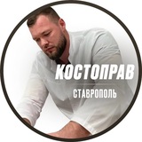Костоправ Ставрополь