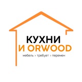 🔸 Кухни и Orwood на Сахалине