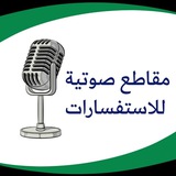 مقاطع صوتية للاستفسارات