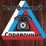 Телефонный справочник Треугольника