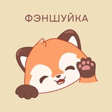 За чашкой китайского с Фэншуйкой!