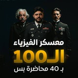 محاضرات محمد زياد | معسكر الفيزياء 2025