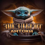 Звёзды от Антохи 🪐