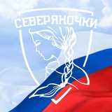 Северяночки РФ
