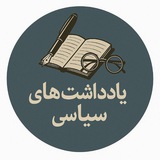 یادداشت‌های سیاسی