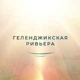 Геленджикская Ривьера