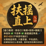 扶摇(450Rmb/单）-综合口