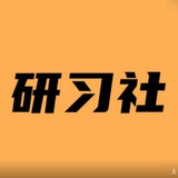 研习社精选