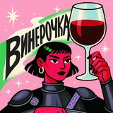 Винерочка