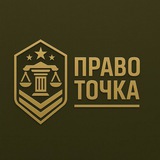 ПравоТочка