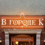 В городе К.