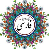 زبان ادبیات فارسی استخدامی💚