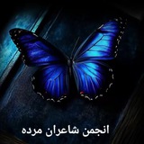 انجمن شاعران مرده