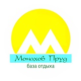 База отдыха «Монахов пруд»