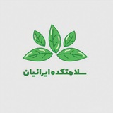 سلامتکده ایرانیان ☘