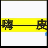 嗨皮🐔找美女👺私密群