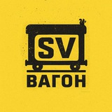 Вагон SV