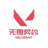 无畏契约 瓦罗兰特交流频道