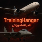 Training Hangar آشیانه آموزش