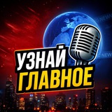 Узнай Главное