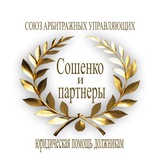 Союз Арбитражных Управляющих «Сошенко и партнеры»