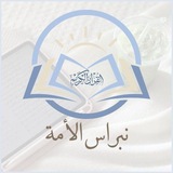 نِبراسّ الأمة ( لـ تعليم القرآن )