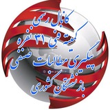 📜 کانال رسمی کمیته فنی 31 نفره پیگیری مطالبات صنفی بازنشستگان کشوری