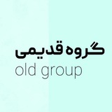 گروه قدیمی