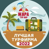 Тур Бар Жара туры и не только