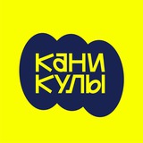 КАНИКУЛЫ | Фестиваль