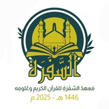 معهد السَّفرة للقرآن الكريم وعلومه