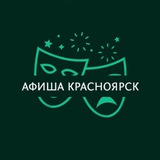 Афиша Красноярск | Куда сходить в Красноярске | мероприятия Красноярске