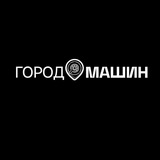 Город машин • Оренбург